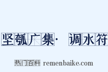 坚瓠广集·调水符是什么意思的图片